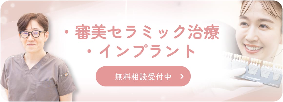 ・審美セラミック治療・インプラント無料相談受付中