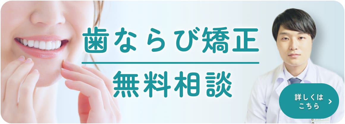 歯並び無料矯正相談