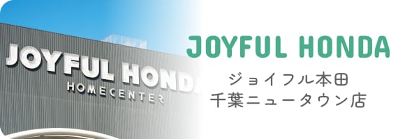 JOYFUL HONDA 千葉ニュータウン店