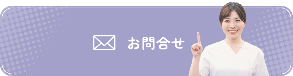 お問合せ