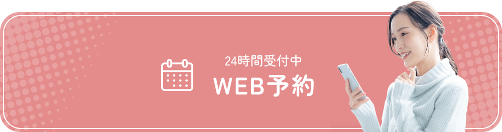WEB予約