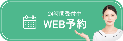 24時間受付中WEB予約